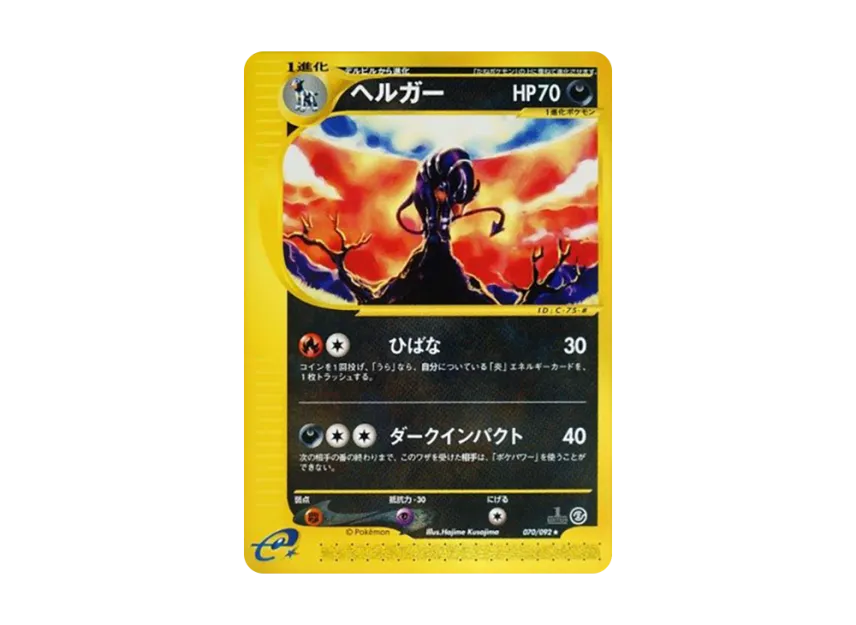 Houndoom : 1ED [E2 070/092] (Expansion Pack Vol.2 "The Town on No Map")