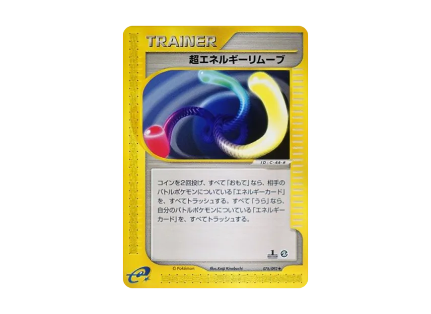 Super Energy Removal : 1ED [E2 076/092] (Expansion Pack Vol.2 "The Town on No Map")