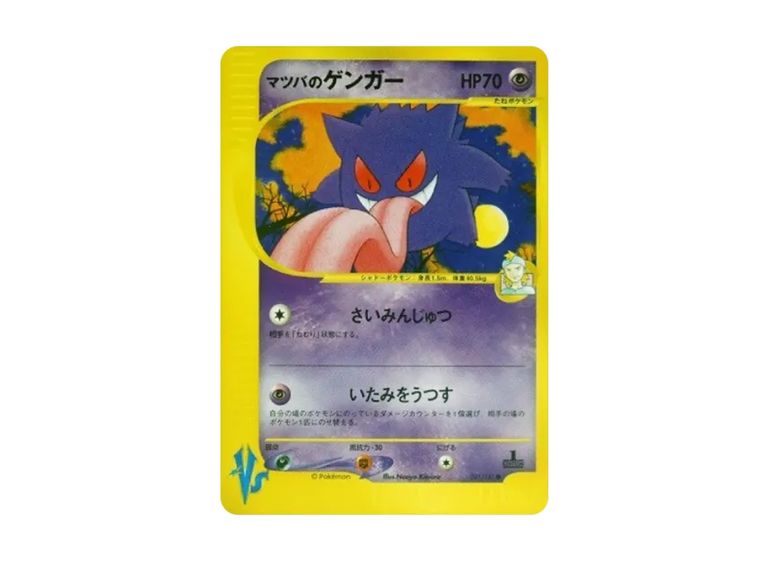 Matsuba's Gengar : 1ED [VS 021/141] (Half Deck "Leaders Pokemon Water Flame / Grass and Thunder / Fighting Super & Movie Limited Edition")