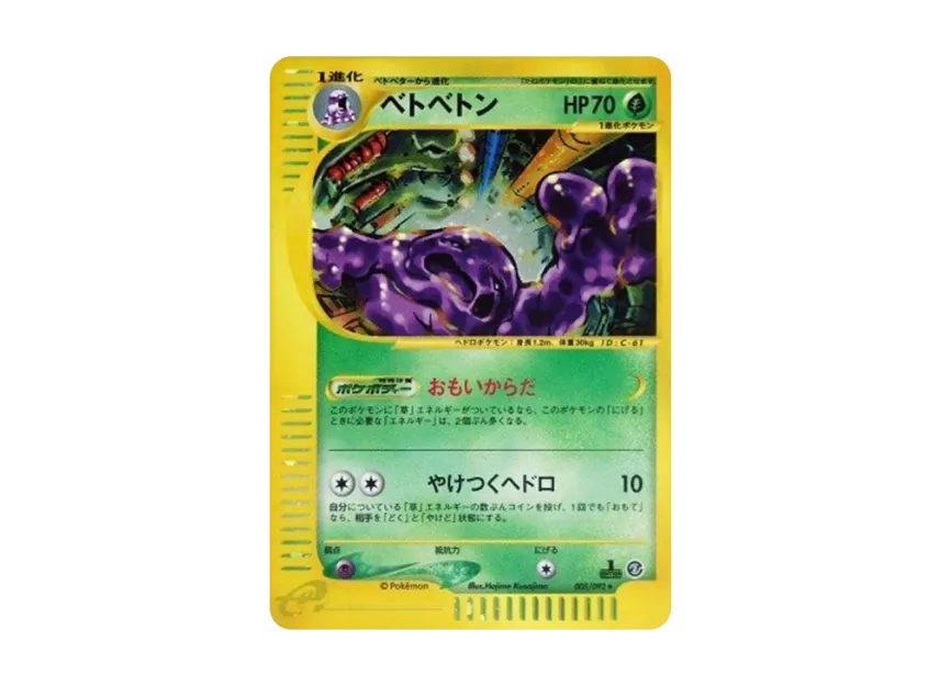Muk : 1ED [E2 005/092] (Expansion Pack Vol.2 "The Town on No Map")