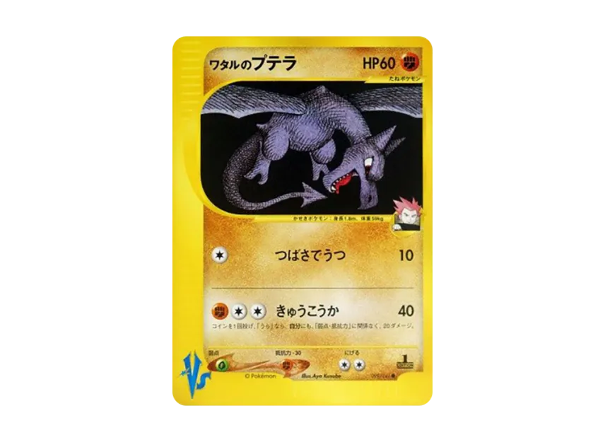 Lance's Aerodactyl : 1ED [VS 099/141] (Half Deck "Leaders Pokemon Water Flame / Grass and Thunder / Fighting Super & Movie Limited Edition")