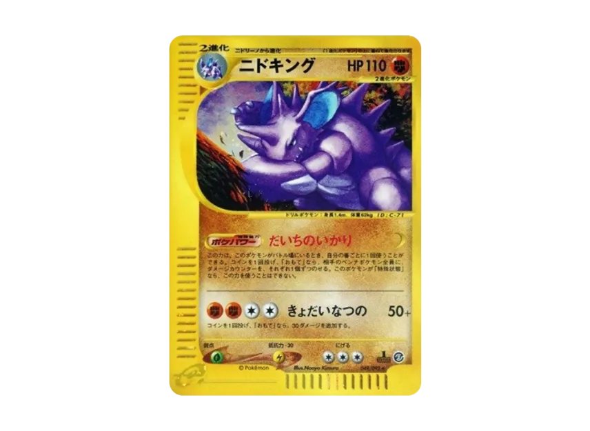 Nidoking : 1ED [E2 049/092] (Expansion Pack Vol.2 "The Town on No Map")