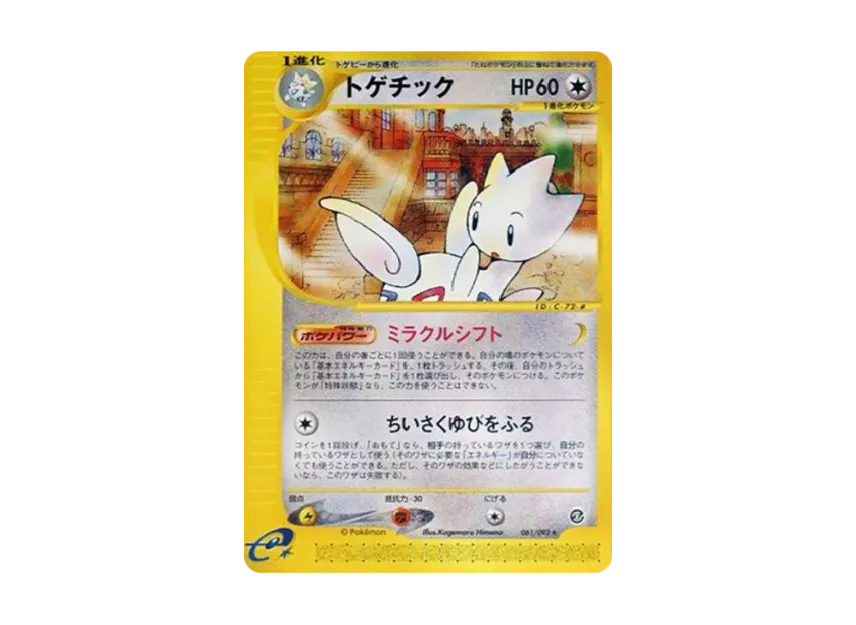 Togetic [E2 061/092] (Expansion Pack Vol.2 "The Town on No Map")
