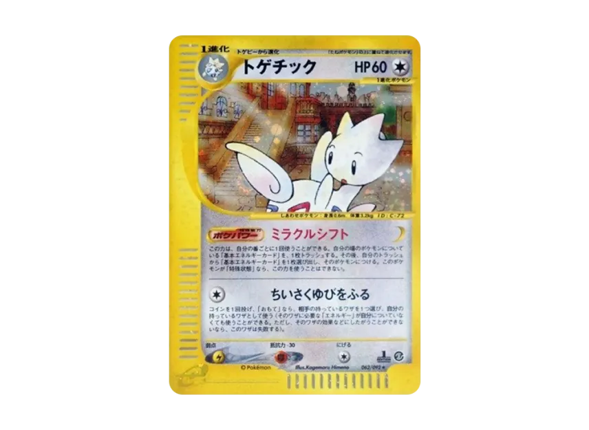 Togetic : 1ED [E2 062/092] (Expansion Pack Vol.2 "The Town on No Map")