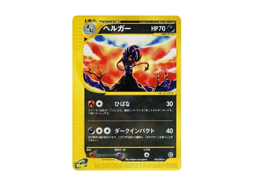 Houndoom [E2 070/092] (Expansion Pack Vol.2 "The Town on No Map")