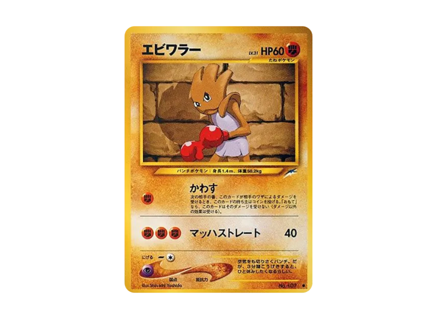 Hitmonchan : Old Back [NEO4 No.107] (Pokemon Card neo Expansion Pack "Darkness and to Light...")