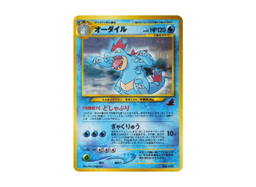 Feraligatr Intro pack : Old Back [NEOI No.160] ("Intro Packneo")