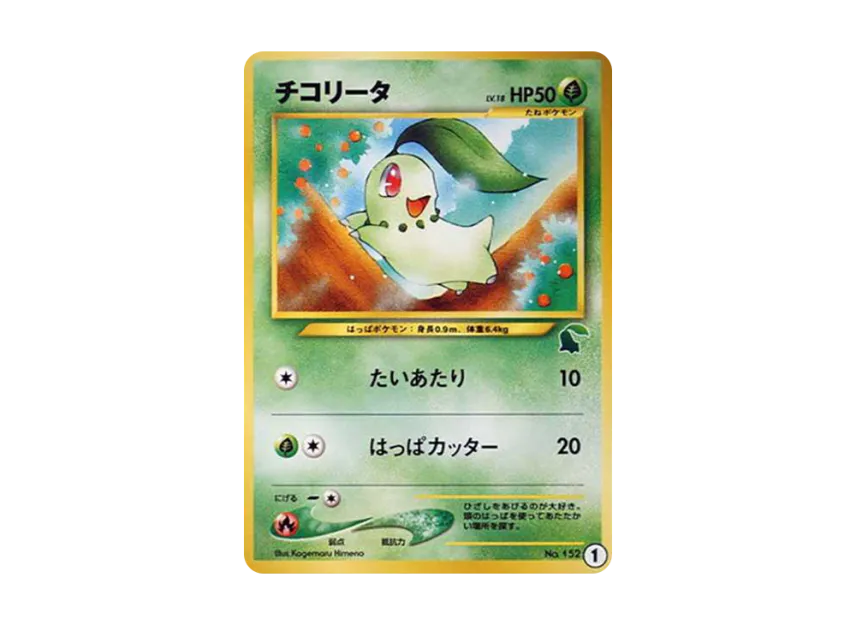 Chikorita : Old Back [NEOI 1] ("Intro Pack★neo")