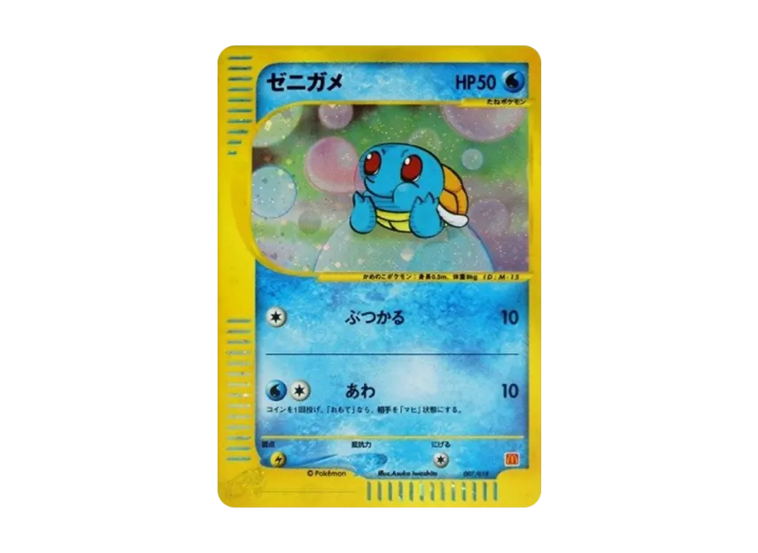 Squirtle [EM 007/018] (McDonald's Original "MinimumPack")