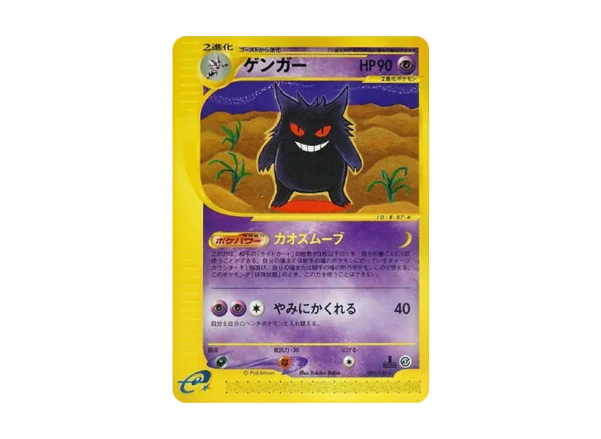 Gengar : 1ED [E1 085/128] (Pokemon Card e Vol.1 "Base Expansion Pack")
