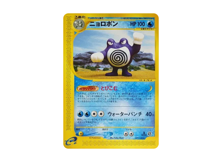 Poliwrath : 1ED [E1 077/128] (Pokemon Card e Vol.1 "Base Expansion Pack")