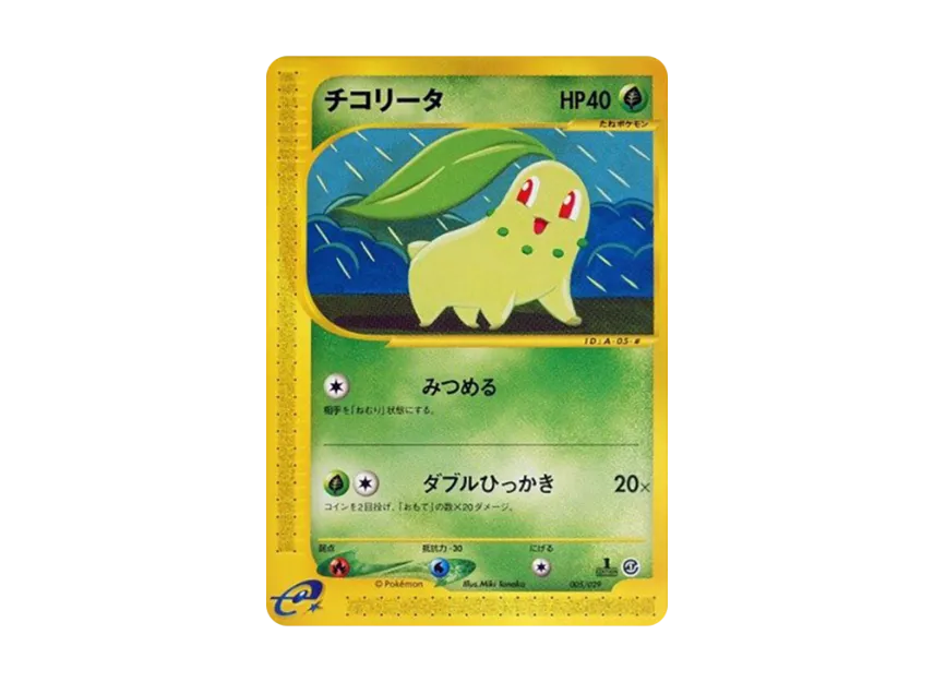 Chikorita : 1ED [E 005/029] (Starter Pack "Pokemon Card e")