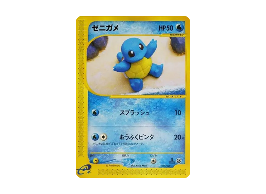 Squirtle : 1ED [E 017/029] (Starter Pack "Pokemon Card e")