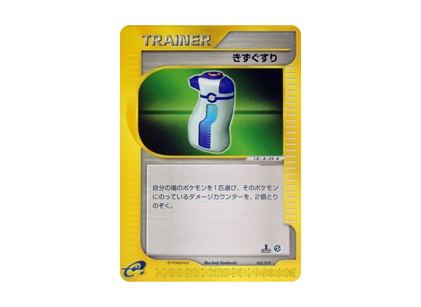 Potion : 1ED [E 025/029] (Starter Pack "Pokemon Card e")