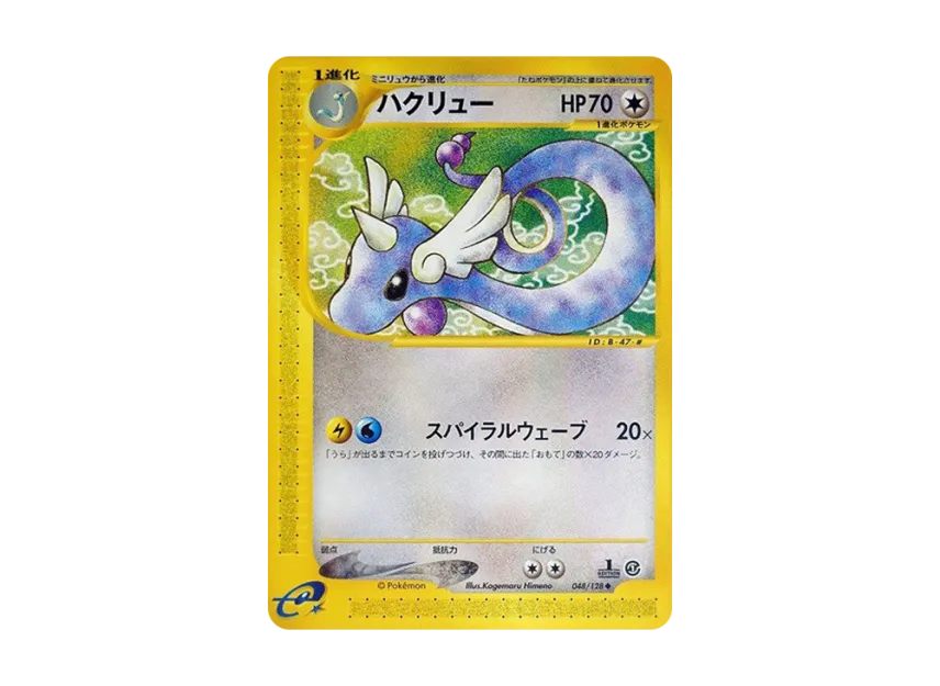 Dragonair : 1ED [E1 048/128] (Pokemon Card e Vol.1 "Base Expansion Pack")