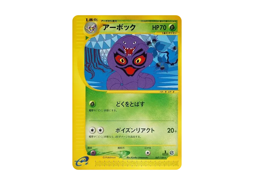 Arbok : 1ED [E1 067/128] (Pokemon Card e Vol.1 "Base Expansion Pack")