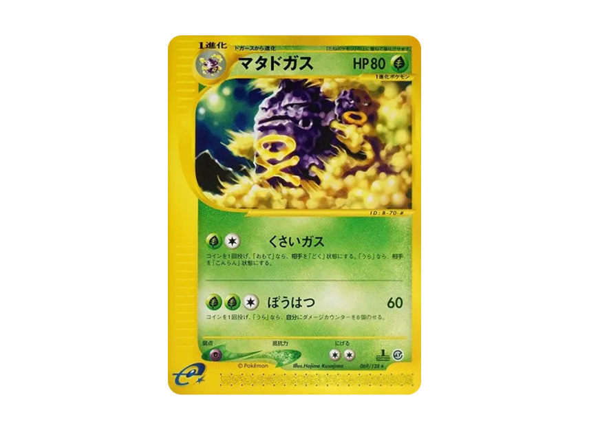 Weezing : 1ED [E1 069/128] (Pokemon Card e Vol.1 "Base Expansion Pack")