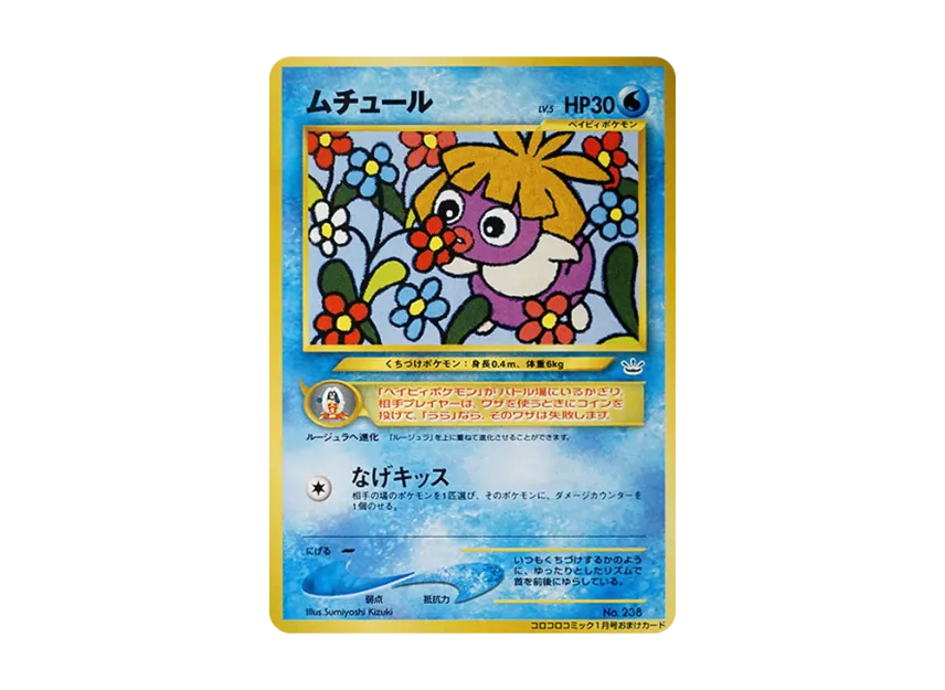 Smoochum : Old Back [NEO-P] (Promotional Cards "CoroCoro Comic January 2001 Issue")