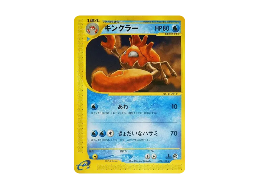 Kingler : 1ED [E1 079/128] (Pokemon Card e Vol.1 "Base Expansion Pack")