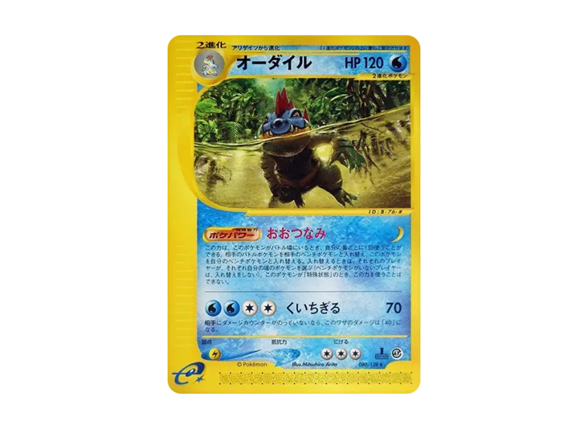 Feraligatr : 1ED [E1 080/128] (Pokemon Card e Vol.1 "Base Expansion Pack")