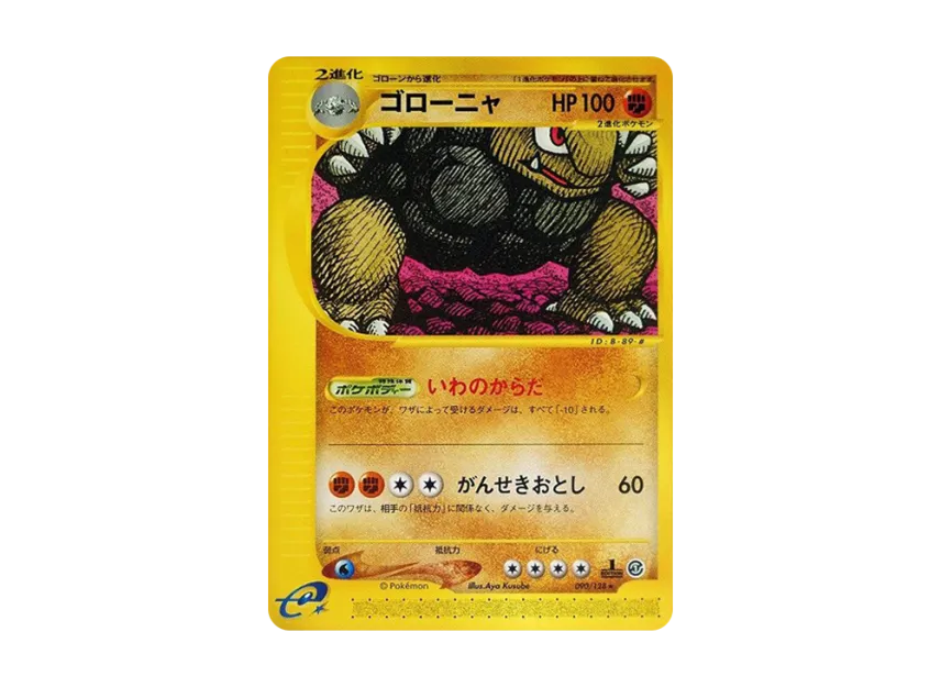 Golem : 1ED [E1 090/128] (Pokemon Card e Vol.1 "Base Expansion Pack")
