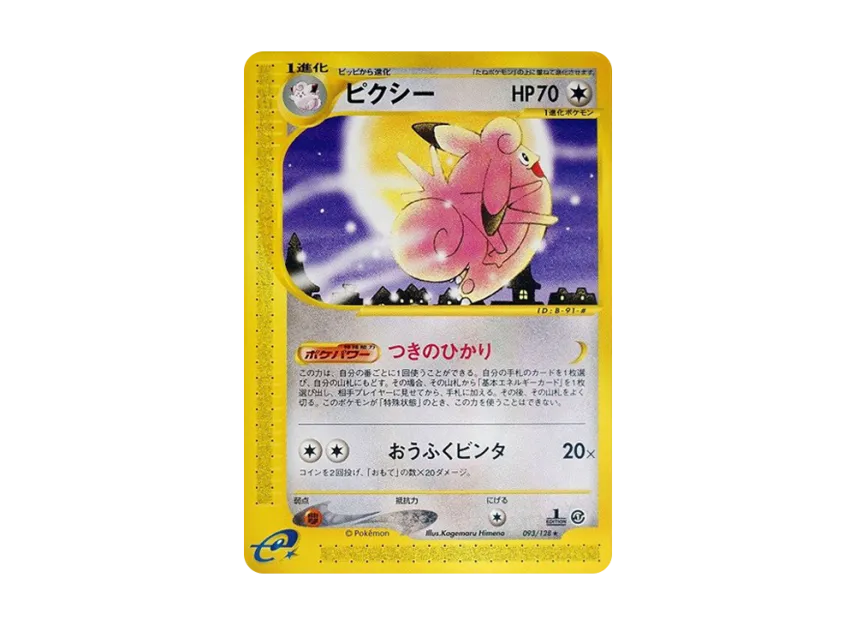 Clefable : 1ED [E1 093/128] (Pokemon Card e Vol.1 "Base Expansion Pack")