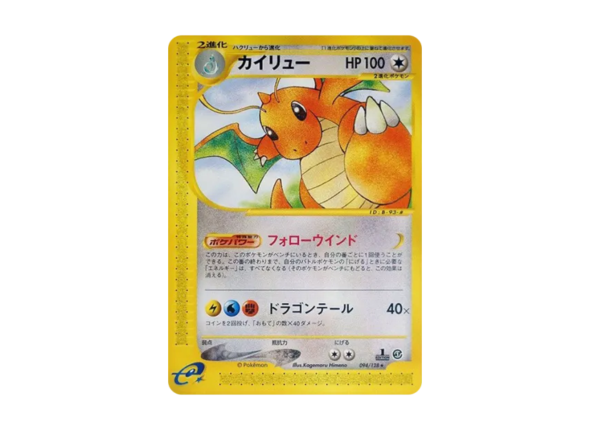 Dragonite : 1ED [E1 094/128] (Pokemon Card e Vol.1 "Base Expansion Pack")