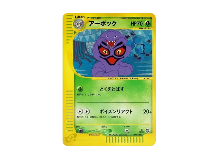 Arbok : 1ED [E1 099/128] (Pokemon Card e Vol.1 "Base Expansion Pack")
