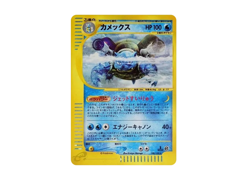 Blastoise : 1ED [E1 108/128] (Pokemon Card e Vol.1 "Base Expansion Pack")