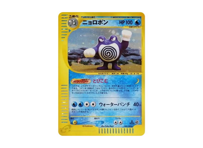 Poliwrath : 1ED [E1 109/128] (Pokemon Card e Vol.1 "Base Expansion Pack")