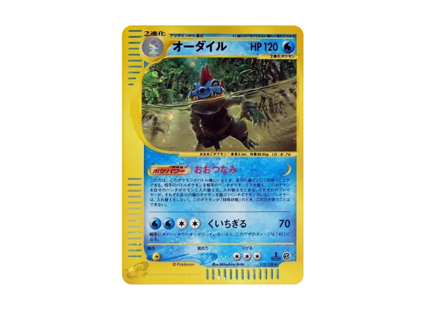 Feraligatr : 1ED [E1 112/128] (Pokemon Card e Vol.1 "Base Expansion Pack")