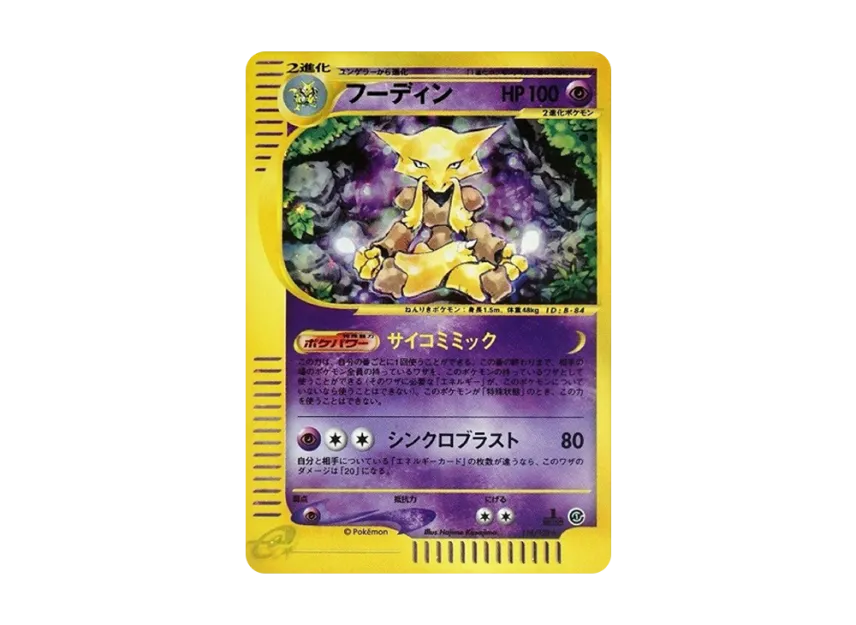 Alakazam : 1ED [E1 116/128] (Pokemon Card e Vol.1 "Base Expansion Pack")