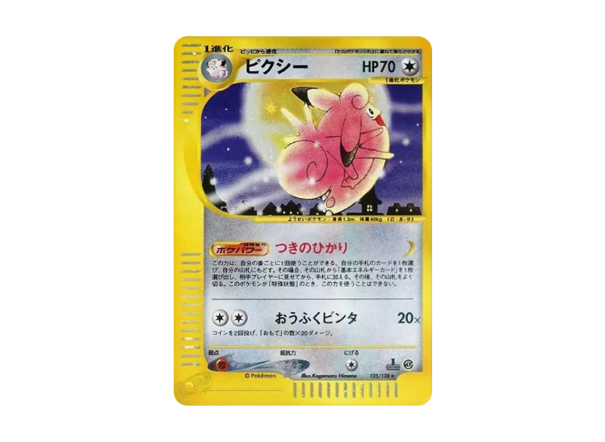 Clefable : 1ED [E1 125/128] (Pokemon Card e Vol.1 "Base Expansion Pack")