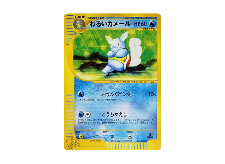 Dark Wartortle : 1ED [WEB 024/048] ("Pokemon Card Web")