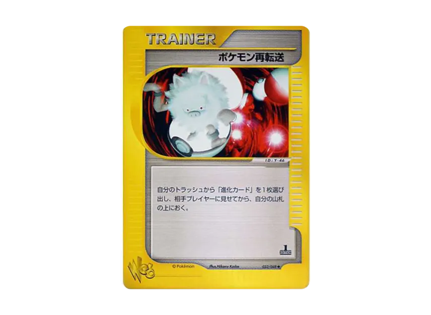 Pokemon Retransfer : 1ED [WEB 032/048] ("Pokemon Card Web")