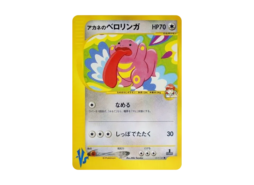 Whitney's Lickitung : 1ED [VS 017/141] (Half Deck "Leaders Pokemon Water Flame / Grass and Thunder / Fighting Super & Movie Limited Edition")