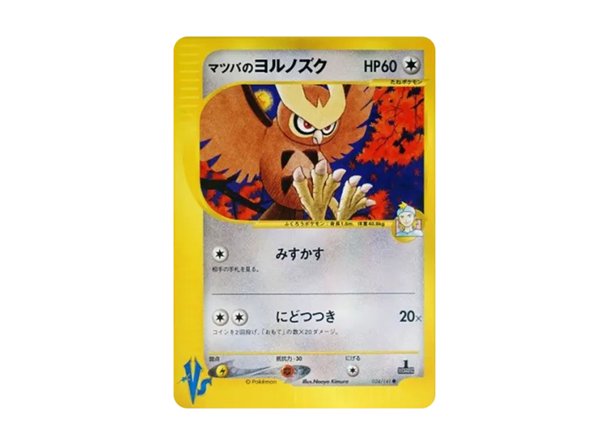 Matsuba's Noctowl : 1ED [VS 024/141] (Half Deck "Leaders Pokemon Water Flame / Grass and Thunder / Fighting Super & Movie Limited Edition")
