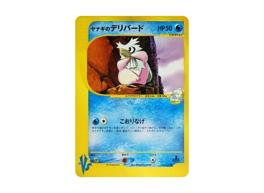 Pryce's Delibird : 1ED [VS 045/141] (Half Deck "Leaders Pokemon Water Flame / Grass and Thunder / Fighting Super & Movie Limited Edition")
