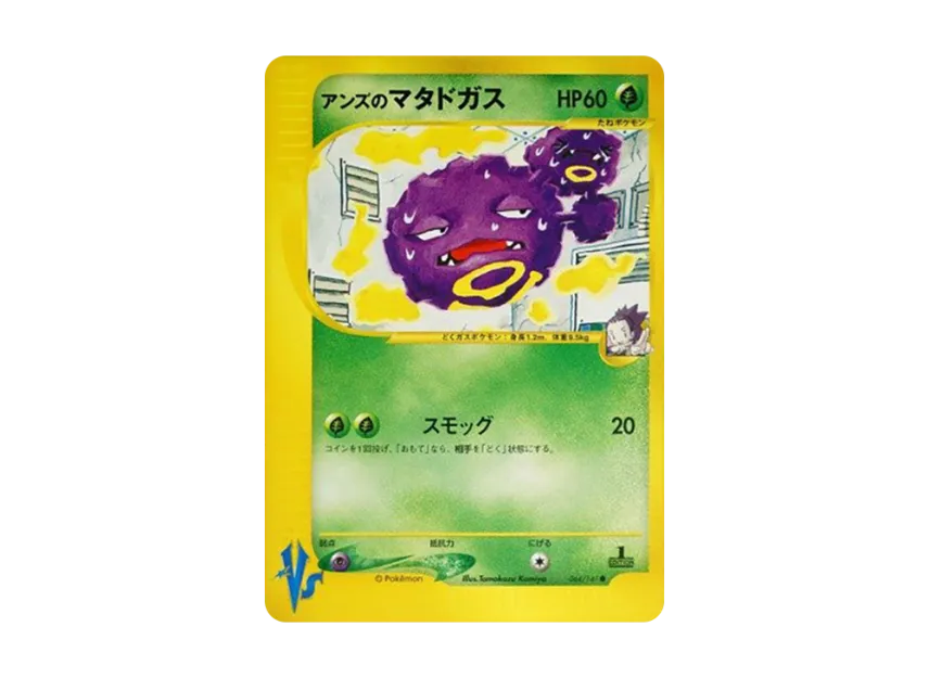 Janine's Weezing : 1ED [VS 064/141] (Half Deck "Leaders Pokemon Water Flame / Grass and Thunder / Fighting Super & Movie Limited Edition")