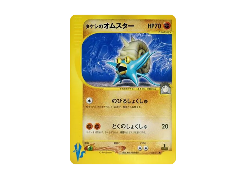 Brock's Omastar : 1ED [VS 068/141] (Half Deck "Leaders Pokemon Water Flame / Grass and Thunder / Fighting Super & Movie Limited Edition")