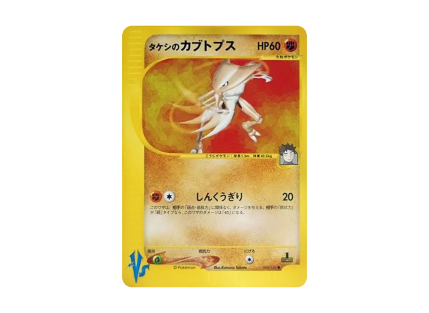 Brock's Kabutops : 1ED [VS 069/141] (Half Deck "Leaders Pokemon Water Flame / Grass and Thunder / Fighting Super & Movie Limited Edition")