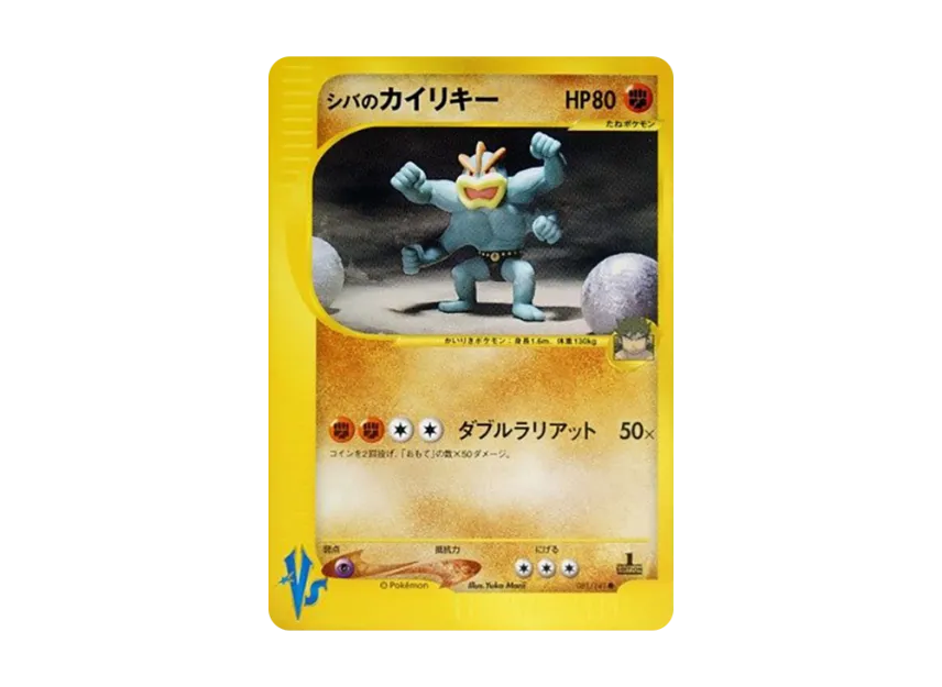 Bruno's Machamp : 1ED [VS 081/141] (Half Deck "Leaders Pokemon Water Flame / Grass and Thunder / Fighting Super & Movie Limited Edition")