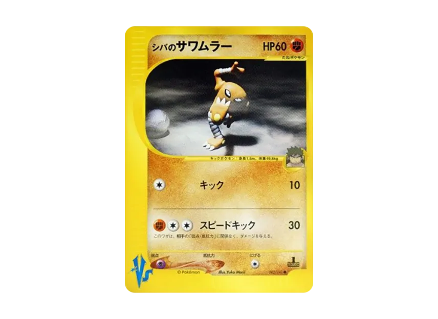 Bruno's Hitmonlee : 1ED [VS 082/141] (Half Deck "Leaders Pokemon Water Flame / Grass and Thunder / Fighting Super & Movie Limited Edition")