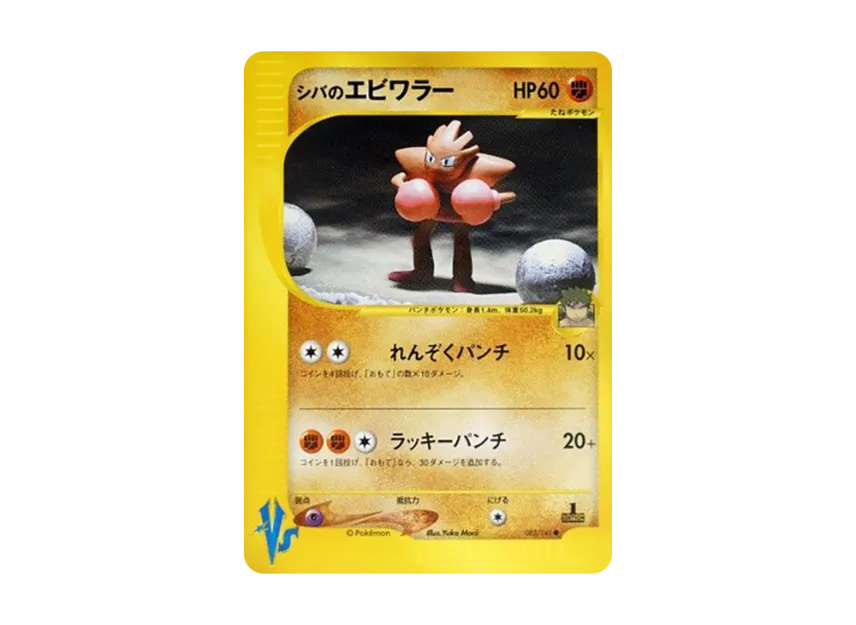 Bruno's Hitmonchan : 1ED [VS 083/141] (Half Deck "Leaders Pokemon Water Flame / Grass and Thunder / Fighting Super & Movie Limited Edition")