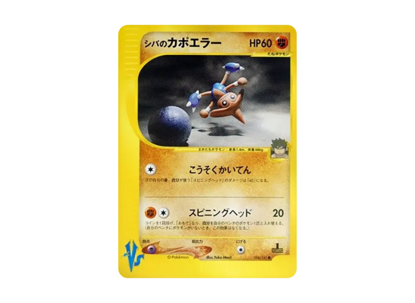 Bruno's Hitmontop : 1ED [VS 086/141] (Half Deck "Leaders Pokemon Water Flame / Grass and Thunder / Fighting Super & Movie Limited Edition")