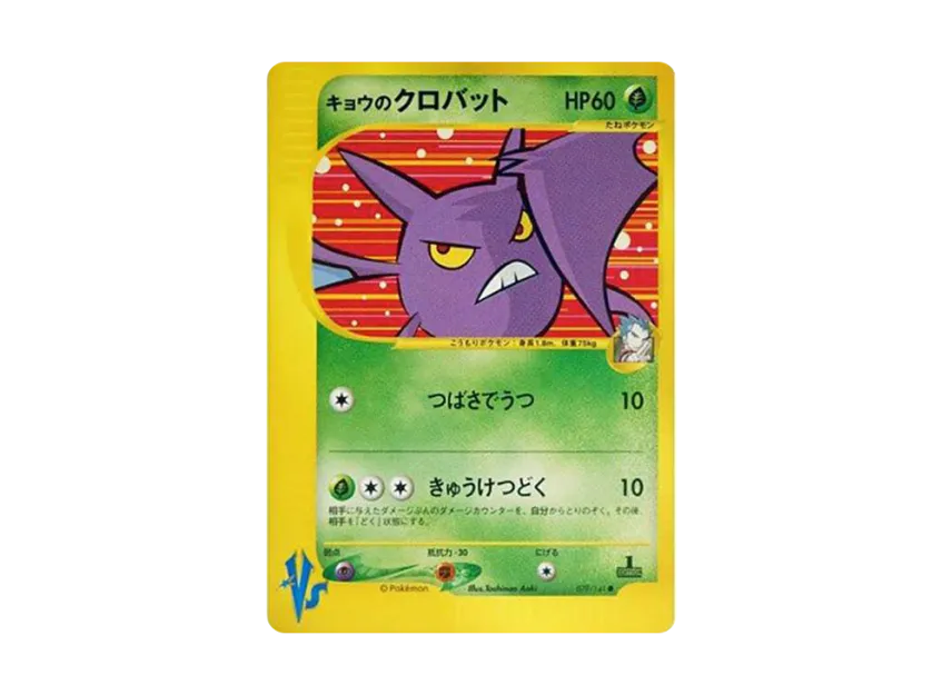 Koga's Crobat : 1ED [VS 079/141] (Half Deck "Leaders Pokemon Water Flame / Grass and Thunder / Fighting Super & Movie Limited Edition")