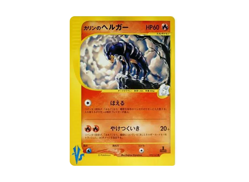 Karen's Houndoom : 1ED [VS 092/141] (Half Deck "Leaders Pokemon Water Flame / Grass and Thunder / Fighting Super & Movie Limited Edition")