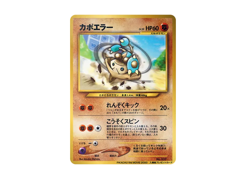 Hitmontop : Old Back [NEO-P] (Promotional Cards "PIKACHU the MOVIE 2000")