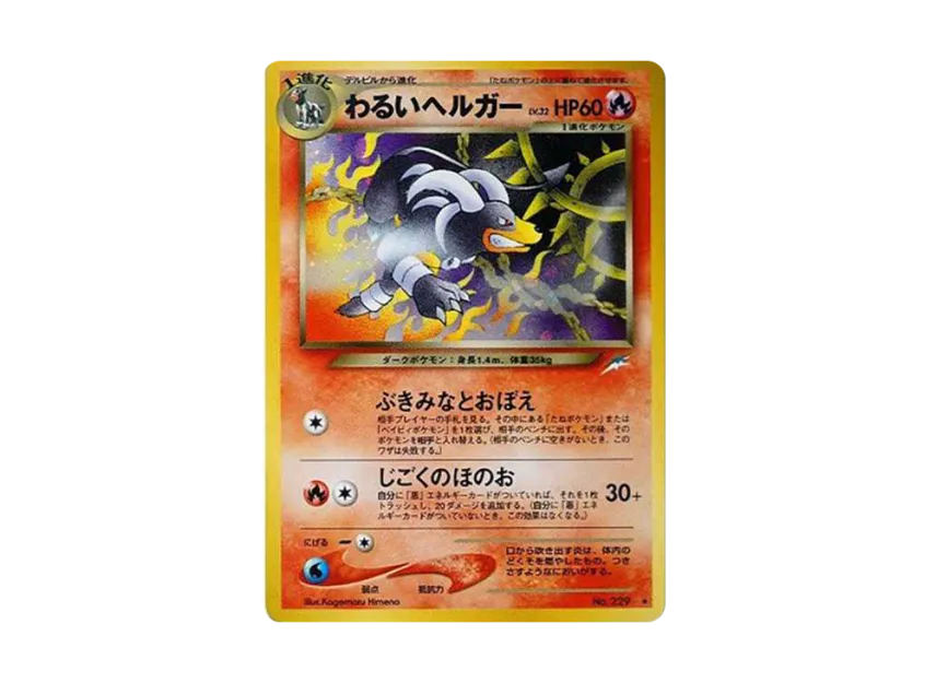Dark Houndoom : Old Back [NEO4 No.229] (Pokemon Card neo Expansion Pack "Darkness and to Light...")