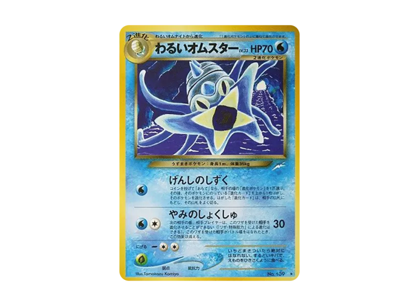 Dark Omastar : Old Back [NEO4 No.139] (Pokemon Card neo Expansion Pack "Darkness and to Light...")